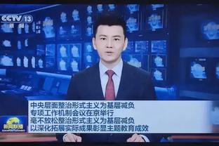 纳斯：恩比德今日因生病将不会出战凯尔特人